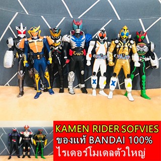 ซอฟ โมเดล ไรเดอร์ Kamen Rider Sofvics ซอฟตัวใหญ่10-15นิ้ว