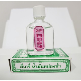 น้ำมันหม่องน้ำตราลี่เกจี่(15ml.ดั้งเดิม)พร้อมส่ง