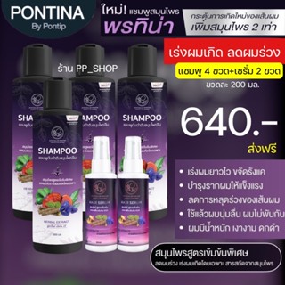 ส่งฟรี ขวดใหญ่ 200 มล. แชมพูพรทิน่า 4 ขวดแถมเซรั่มปลูกผม 2 ขวด เร่งผมเกิด ลดผมร่วง เร่งผมยาว