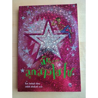 หนังสือ ฉันลูกสาวไฮโซ (So Super Starry) (มือสอง)