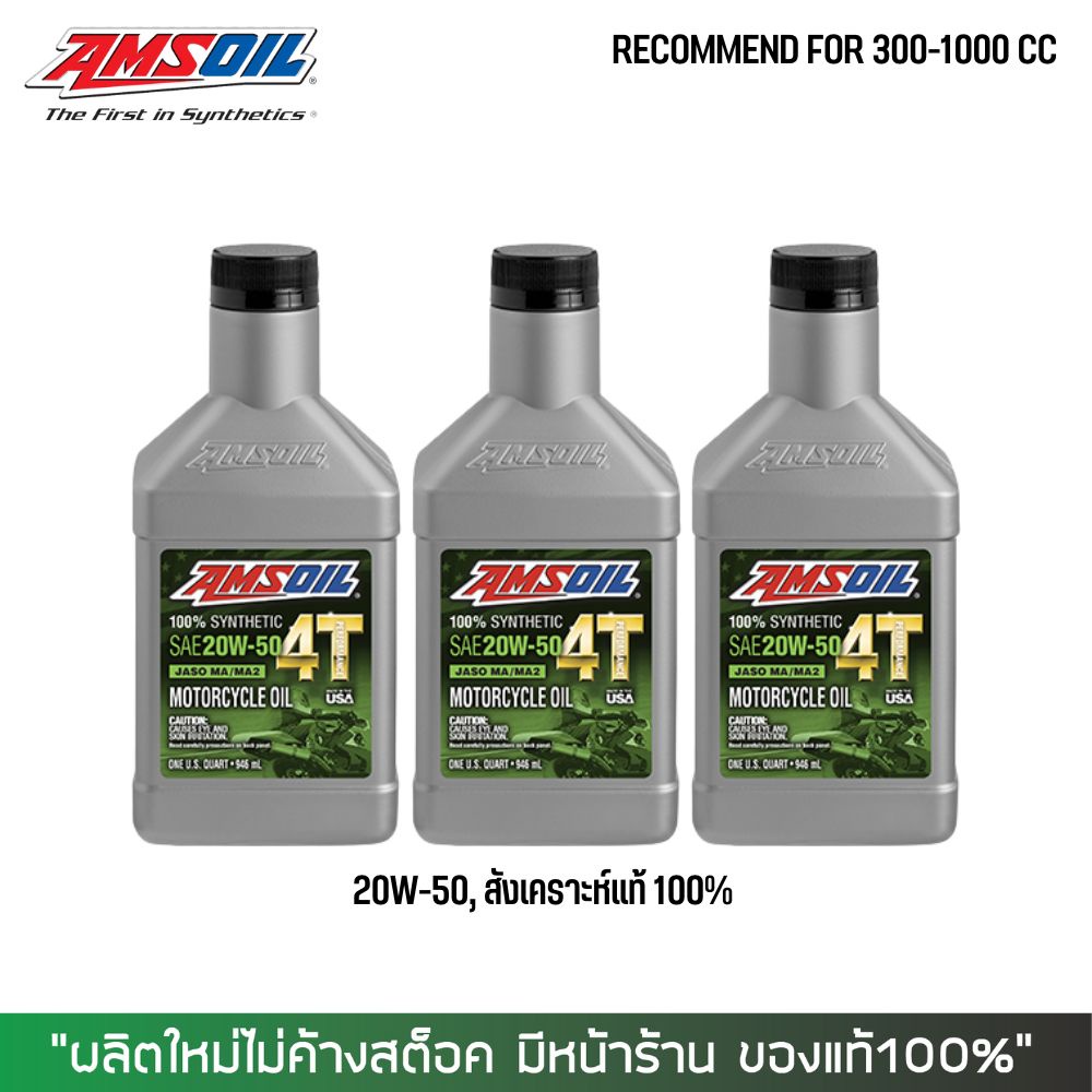 น้ำมันเครื่องสังเคราะห์แท้100% // AMSOIL 20W-50 0.946 ลิตร จำนวน 3 ขวด (28.7.67)