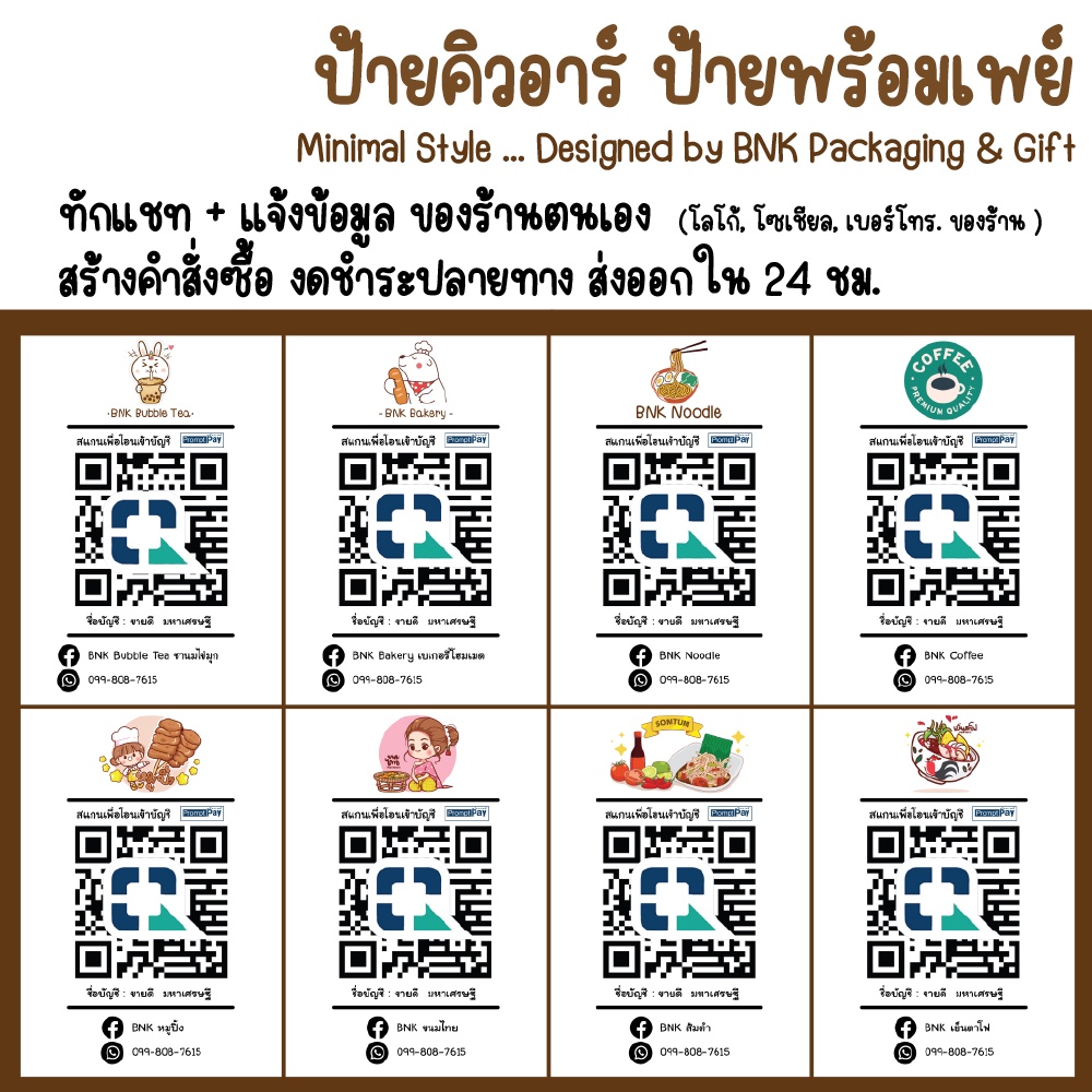 [ส่งเร็ว] ป้ายโอน สไตล์มินิมอล เคลือบพลาสติกแข็ง ใส่คิวอาร์ธนาคาร พร้อมเพย์