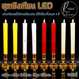 เทียนไฟฟ้า LED 1 คู่ ชุดเชิงเทียนบูชาไฟฟ้า รุ่นสูง 28 cm. เปลวเทียนพลิ้วไหวเสมือนจริง แบบใส่ถ่าน (แถมถ่านฟรีพร้อมใช้งาน)