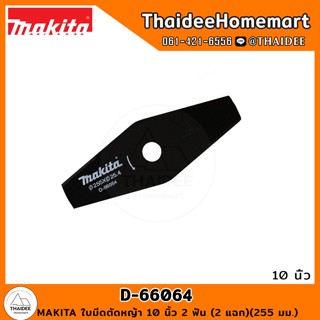 MAKITA ใบมีดตัดหญ้า 10 นิ้ว 2 ฟัน ( 2 แฉก )(255 มม.) D-66064