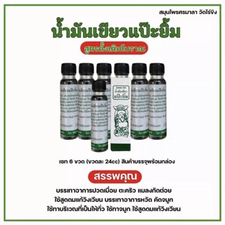 💢ราคาส่งแบบ 6 / 12 ขวด 24cc น้ำมัน..เขียว..แป๊ะยิ้ม สมุน..ไพร..ศรมาลา วัดไร่ขิง💯 (บรรจุพร้อมกล่อง)💢