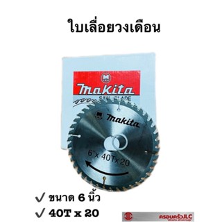 *ใบเลื่อยวงเดือน ใบเลื่อยตัดไม้ ใบตัด ยี่ห้อ Makita SAW BLADE ขนาด 6 นิ้ว (40T x 20) รหัส 067861