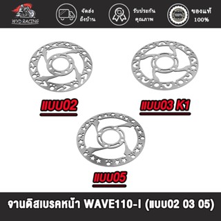 wyd.racing จานดิสเบรคหน้า WAVE110I,WAVE110I(แบบ02 03 05) ,รุ่น เลือกรุ่นด้านใน (ไม่ขึ้นสนิม)