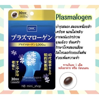 🔥พร้อมส่ง DHC Plasmalogen พลาสมาโลเจน ขนาด 30วัน บำรุงสมอง สมองเหนื่อยล้า นอนไม่หลับ รักษาโรคสมองเสื่อม นำเข้าจากญี่ปุ่น