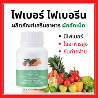 ไฟเบอร์ ไฟเบอรีน กิฟฟารีน Giffarine Fiberine ผลิตภัณฑ์เสริมอาหารใยอาหารชนิดเม็ด ขับถ่าย ควบคุมน้ำหนัก