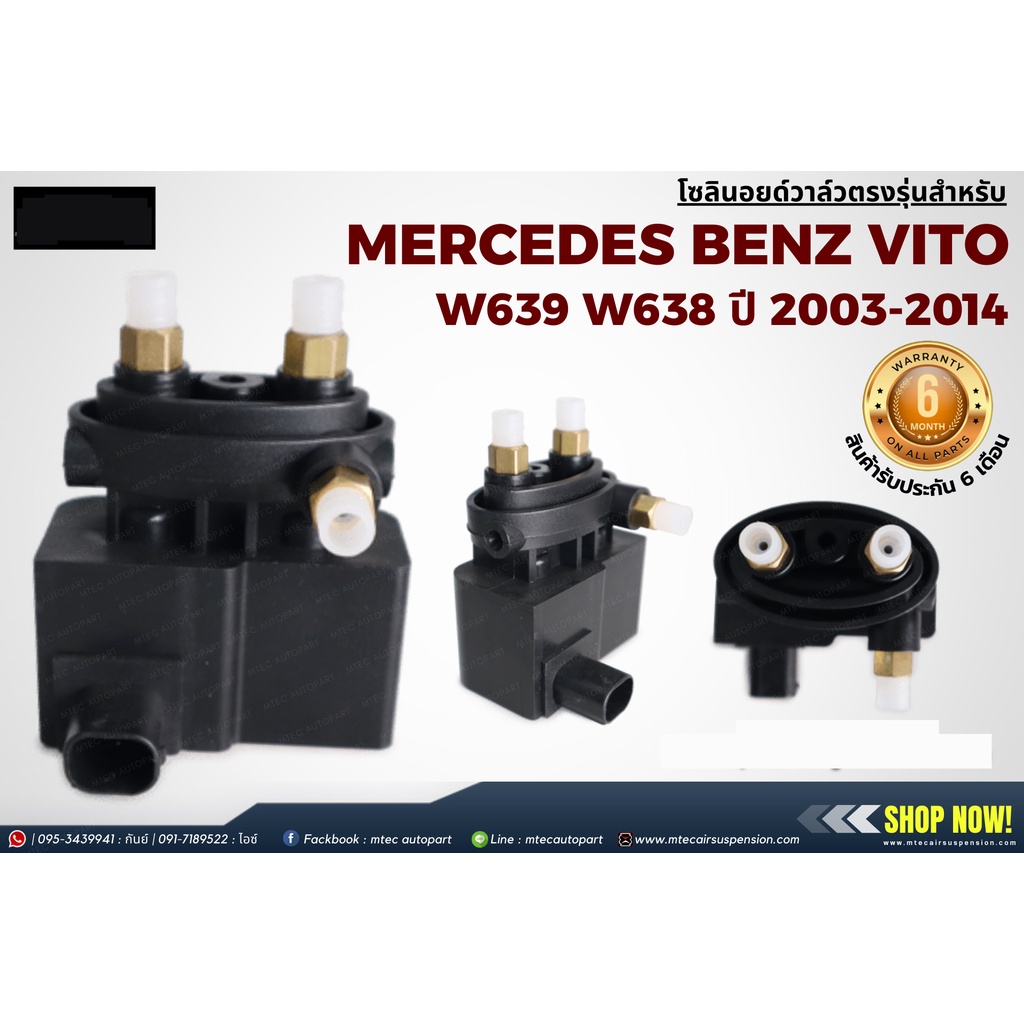 รับประกัน 6เดือน 1 ชิ้น โซลินอยด์วาล์ว วาล์ว Solenoid Valve Mercedes Benz W639 W638  VITO 2003-2014 รถตู้ Benz Vito เบนซ