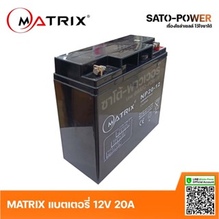 MATRIX Battery UPS 12V 20A รุ่น NP20-12 | Battery UPS | แบตเตอรี่ | แบตเตอรี่แห้ง | ชาร์จใหม่ได้ | ประกัน 7 วัน เคร...