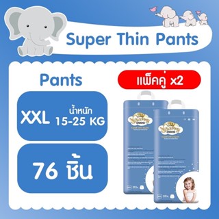 ( แพ็คคู่ 2 ห่อ ) Cherry Baby Super Thin Pants ผ้าอ้อมสำเร็จรูปแพ็คใหญ่ ( ไซส์ XXL 38 รวม 76 ชิ้น )