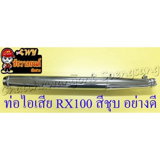 ท่อไอเสีย RX100 สีชุบ (ไม่รวมคอท่อ) อย่างดี (20840)