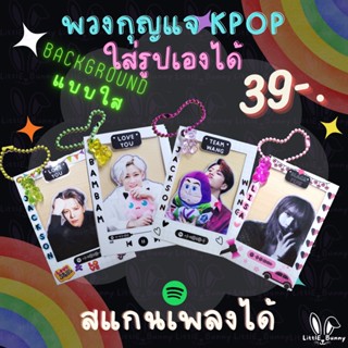 พวงกุญแจkpop พวงกุญแจใส่รูป รูปโพลารอยด์ Background ใส *ใส่เพลงและรูปได้เอง*