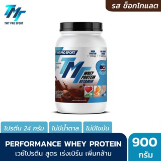 TMT Performance Whey Protein (2LB) - เวย์โปรตีนคุณภาพสูง รสช็อกโกแลต โปรตีนเกรดพรีเมี่ยมที่นักกีฬาระดับประเทศเลือกใช้