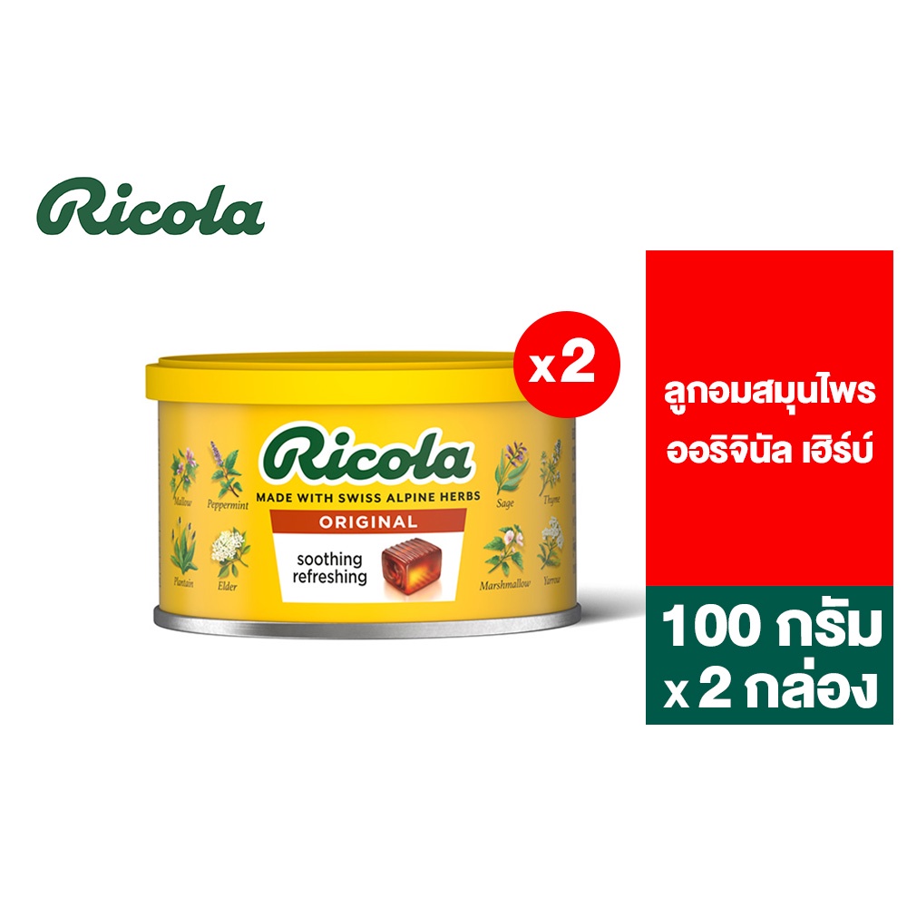 [2 ชิ้น] Ricola Swiss Herb Candy ริโคลา ลูกอมสมุนไพร ออริจินัล เฮิร์บ แคนดี้ 100 กรัม