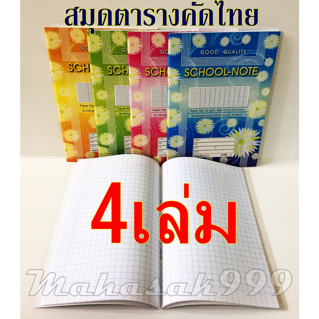 สมุดคัดไทย เส้นตาราง (แพ็ค4เล่ม) 60แกรม ขนาด16.5x24 40แผ่น สมุด
