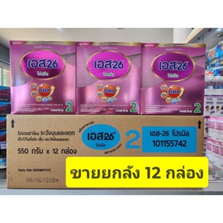 *** ขายยกลัง  12 กล่อง *** S26 เอส26  โปรมิล ( สีชมพู )  สูตร 2 ขนาด 550 กรัม (ถุงละ550กรัม*12 กล่อง) Exp 8/6/24