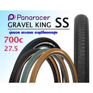 ยางนอก PANARACER รุ่น GRAVEL KING SS [SEMI-SLICK]