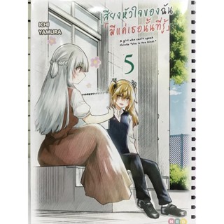 เสียงหัวใจของฉันมีแค่เธอนั้นที่รู้ เล่ม 1-5