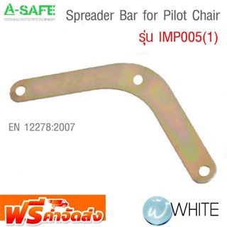 Spreader Bar for Pilot Chair รุ่น IMP005(1) จัดส่งฟรี!!!