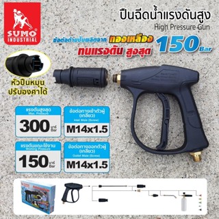 ปืนฉีดน้ำแรงดันสูง-สั้น (M14x1.5) SUMO Short High Pressure Gun (M14x1.5) SUMO ปืนฉีดน้ำ