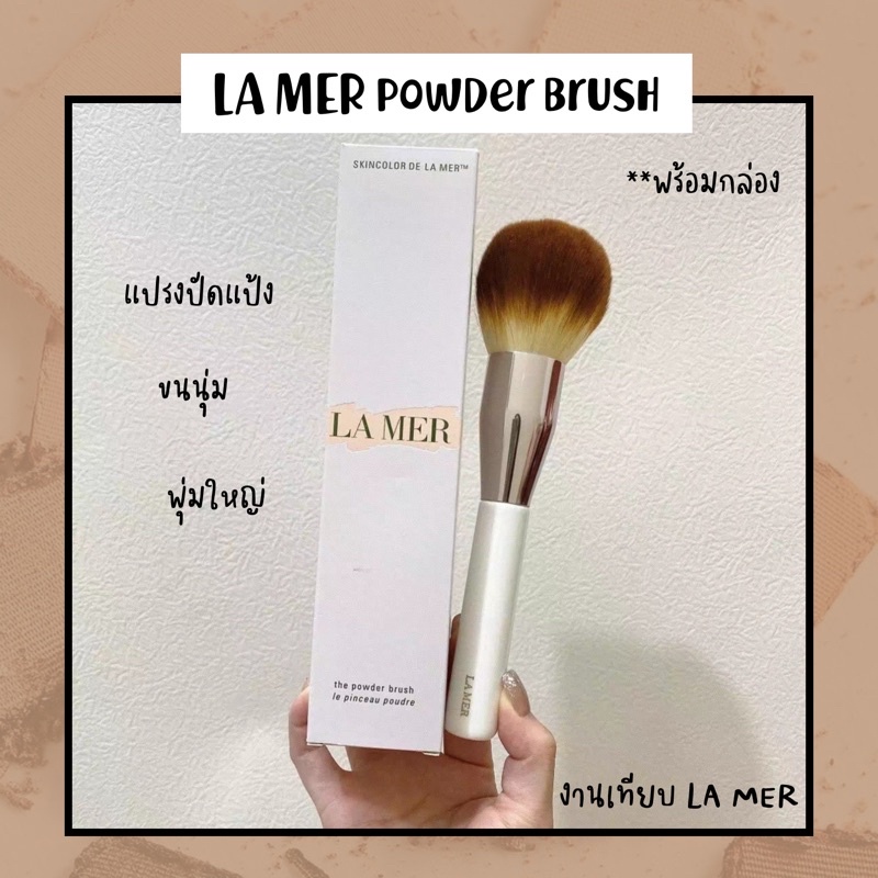 พร้อมส่ง 🇹🇭LA MER แปรงปัดแป้ง พุ่มใหญ่ แปรงลงรองพื้น