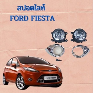 ไฟตัดหมอก สปอตไลท์ สำหรับ Ford Fiesta เฟียสต้า ปี 2009 2010 2011 2012