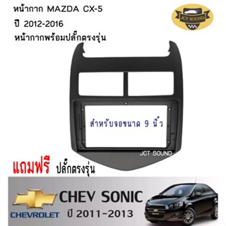 JTSOUND หน้ากากวิทยุ CHEV SONIC ปี 2011-2013 (A015) ใช้สำหรับขนาดหน้าจอ 9 นิ้ว + พร้อมปลั๊กต่อตรงรุ่น (พร้อมส่ง)