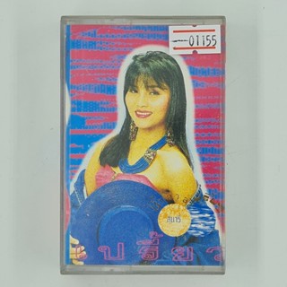 [01155] สุนารี ราชสีมา : น้ำตาลเปรี้ยว (เปรี้ยว) (TAPE)(USED) เทปเพลง เทปคาสเซ็ต มือสอง !!