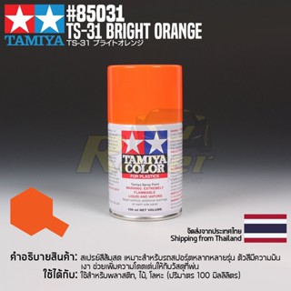 [สีสเปรย์แลคเกอร์] TAMIYA 85031 Lacquer Spray TS-31 Bright Orange (100ml) สีทามิย่าแท้ paint