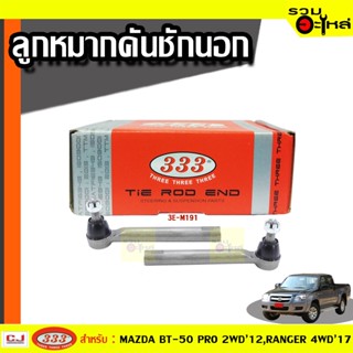 ลูกหมากคันชัก นอก 3E-M191 ใช้กับ MAZDA BT-50 PRO 2WD 2012,FORD RANGER 4WD 2017 (📍ราคาคู่)