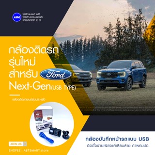 [ประกันสินค้า1ปี] กล้องบันทึกหน้ารถ USB กล้องติดรถยนต์ FORD รุ่นประหยัด ภาพชัด1080P DYNAMIC BLACK USB สินค้าแบรนด์แท้ABT