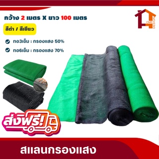 (ส่งฟรี)สแลนกรองแสง50% 70% (หน้ากว้าง2เมตร) ตาข่ายกันแสงแดด สแลน Shading Net สร้างโรงเรือนปลูกต้นไม้ กันแดด