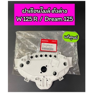 เสื้อไมล์ตัวล่าง ฝาครอบไมล์ตัวล่าง แท้ศูนย์ Wave125R (ไมล์ธรรมดา) DREAM125 ดรีม125 (37212-KPW-901)