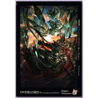 (🔥พร้อมส่ง🔥) นิยาย Overlord โอเวอร์ลอร์ด เล่ม 14