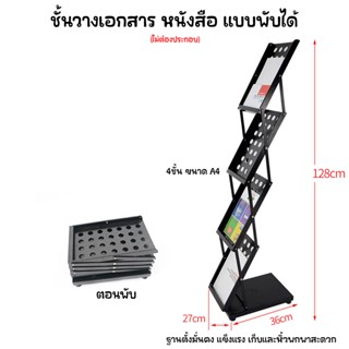 ชั้นวางหนังสือแบบพับได้ ชั้นวางเอกสาร 4ชั้น ขนาด A4