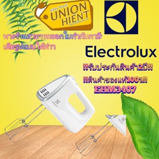 เครื่องผสมอาหาร ELECTROLUX รุ่น EHM3407(สินค้า 1 ชิ้นต่อ 1 คำสั่งซื้อ)