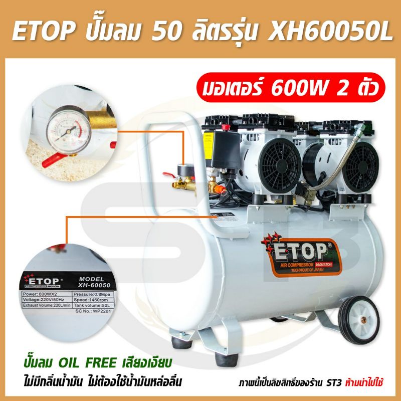 ETOP ปั๊มลม 50 ลิตร ปั๊มลมระบบออยฟรีOIL FREE เสียงเงียบ รุ่น XH60050L