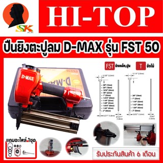 ปืนลมยิงลูกตะปูเดียว FST-50 ยี่ห้อ HI-TOP รุ่น D-MAX FST50 แถมชุดอะไหล่ FST-50 1ชุด (รับประกัน 6เดือน)