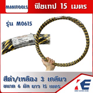 M0615 ฟิชเทป ฟิตเทป FISH TAPE ลวดนำสายไฟ ยาว 15 เมตร 6mm. 3 เกลียว ตัวดึงสายไฟ ลวดดึงสายไฟ MANITOOLS