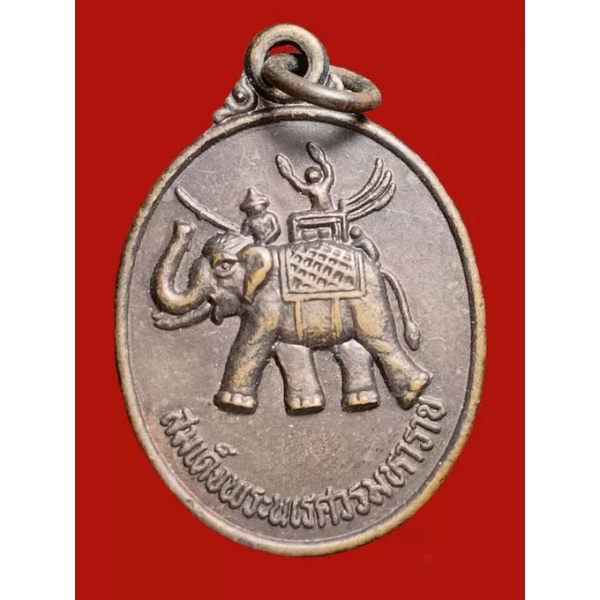 A-0025 เหรียญสมเด็จพระนเรศวรตำหนักพระนเรศวรบางแสนชลบุรี

