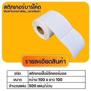 SJPACK【20เล่ม 100x100mmx500pcs】สติกเกอร์ความร้อน กระดาษความร้อน สติ๊กเกอร์บาร์โค้ด ปริ้นใบปะหน้า