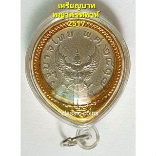 เหรียญ  1 บาท พระครุฑพ่าห์ พ.ศ.2517 ใส่ตลับติดแหนบห้อย