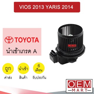 โบลเวอร์ นำเข้า โตโยต้า วีออส 2013 ยาริส 202014 โบเวอร์ แอร์รถยนต์ BLOWER VIOS YARIS 2058 143