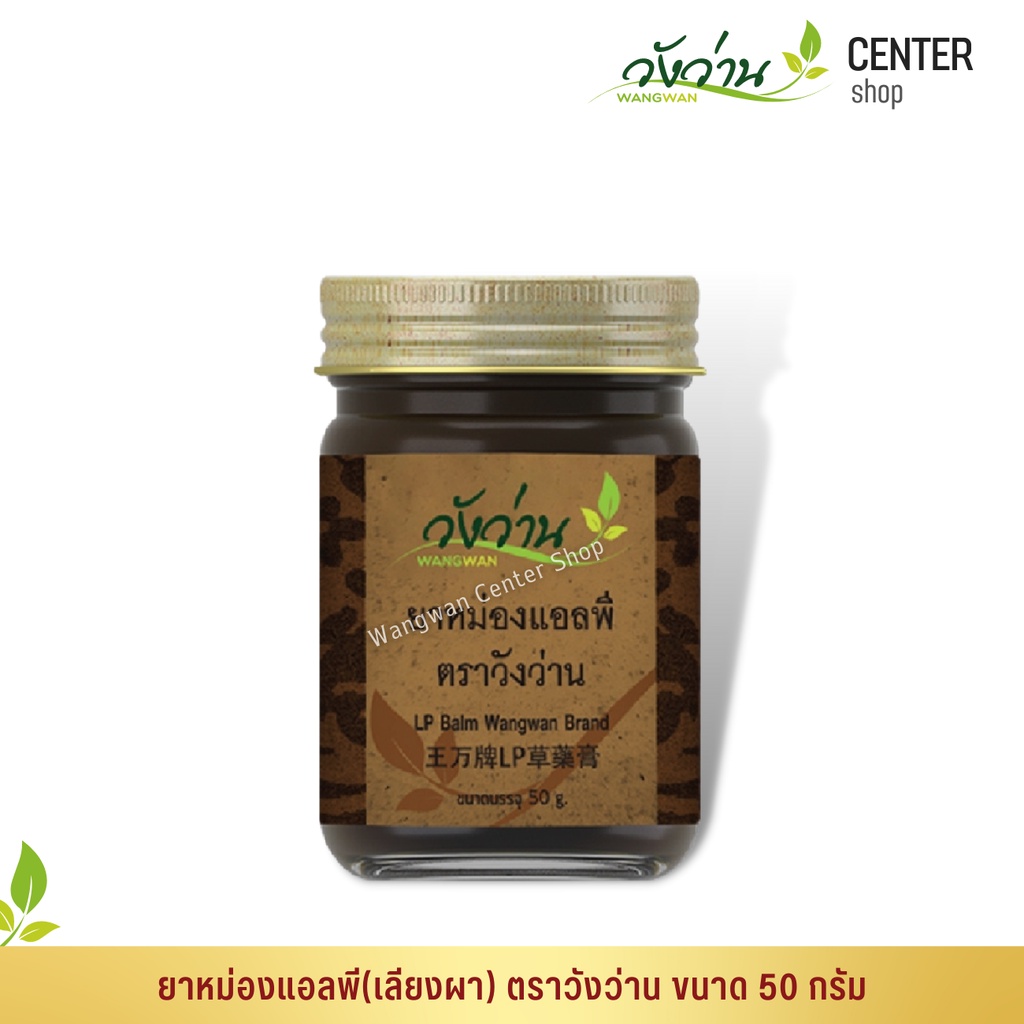 ยาหม่องแอลพี(เลียงผา) ตราวังว่าน 50 กรัม LP Wangwan Brand Balm
