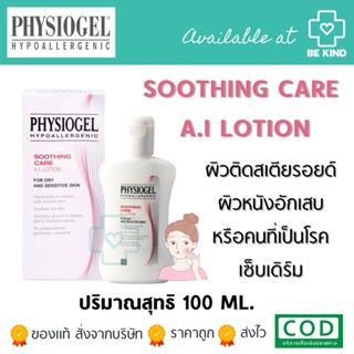 Physiogel Soothing Care A.I. Lotion 100 ml. สำหรับผิวแห้งที่ไวต่อการระคายเคือง