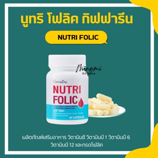 โฟลิคเตรียมตั้งครรภ์ โฟลิค กิฟฟารีน เสริมธาตุเหล็ก สร้างเม็ดเลือด บำรุงเลือด เลือดจาง NUTRI FOLIC GIFFARINE