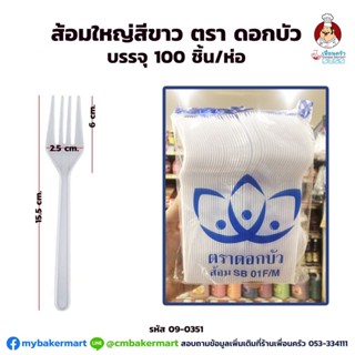 ส้อมใหญ่สีขาว ตราดอกบัว บรรจุ 100 ชิ้น/ห่อ (09-0351)