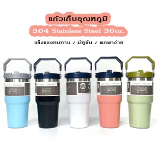 แก้วเก็บความเย็น ความร้อน 30oz เก็บความ้เย็นได้ดี เก็บอุณหภูมิได้นานหลายชั่วโมงแก้วสแตนเลส รับประกันไอน้ำไม่เกาะแก้ว SJ64311